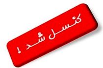 تنش های ایجاد شده انتخابات اتاق بازرگانی بندرعباس را کنسل کرد