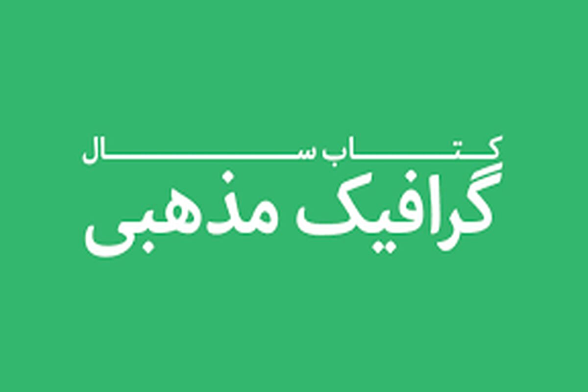 کتاب سال گرافیک مذهبی