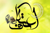 رشد 10 درصدی معتکفان در نطنز و بادرود