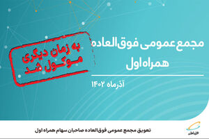 تعویق مجمع عمومی فوق‌العاده صاحبان سهام همراه اول