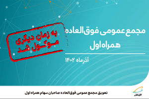 تعویق مجمع عمومی فوق‌العاده صاحبان سهام همراه اول