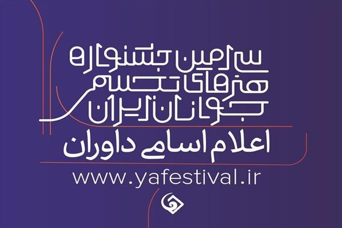 داوران جشنواره هنرهای تجسمی جوانان معرفی شدند