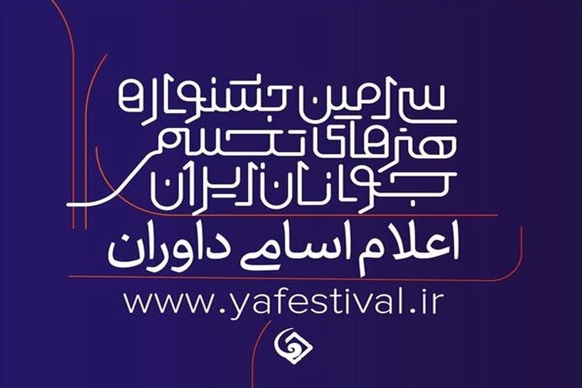 داوران جشنواره هنرهای تجسمی جوانان معرفی شدند