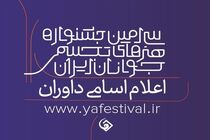 داوران جشنواره هنرهای تجسمی جوانان مشخص شدند