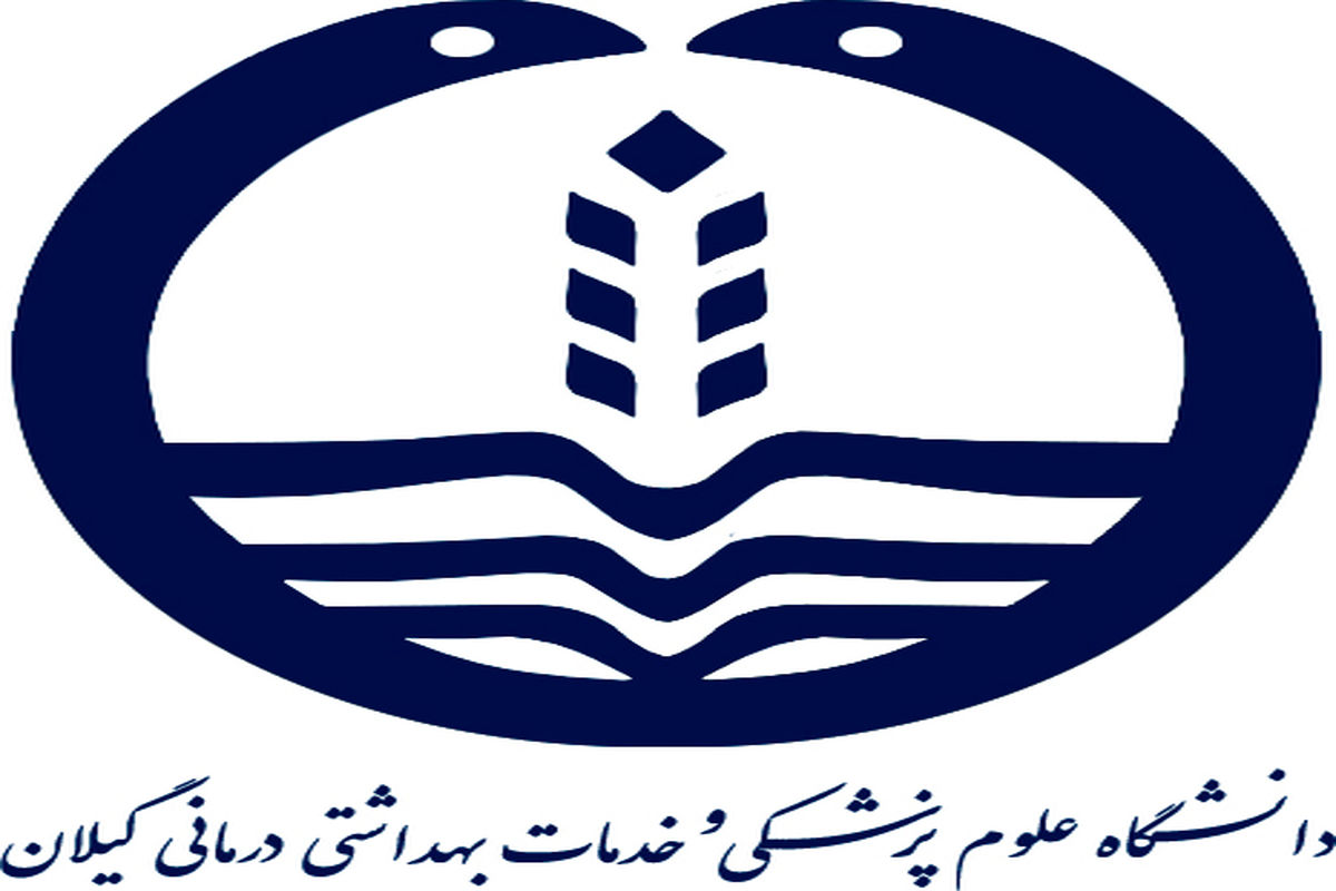 دانشگاه علوم پزشگی و خدمات درمانی گیلان