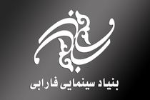شفاف سازی بنیاد سینمایی فارابی درخصوص عملکرد 4 ماهه اول سال 98