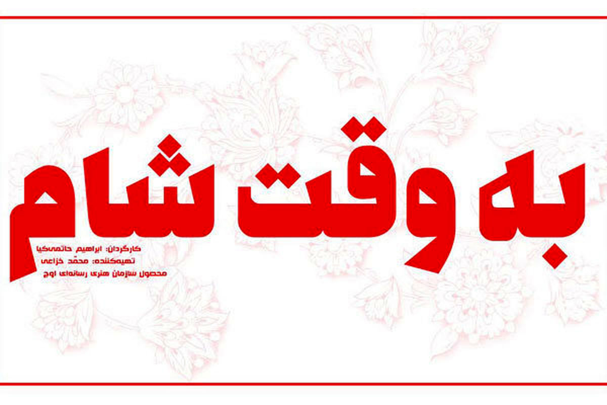 سینمایی به وقت شام