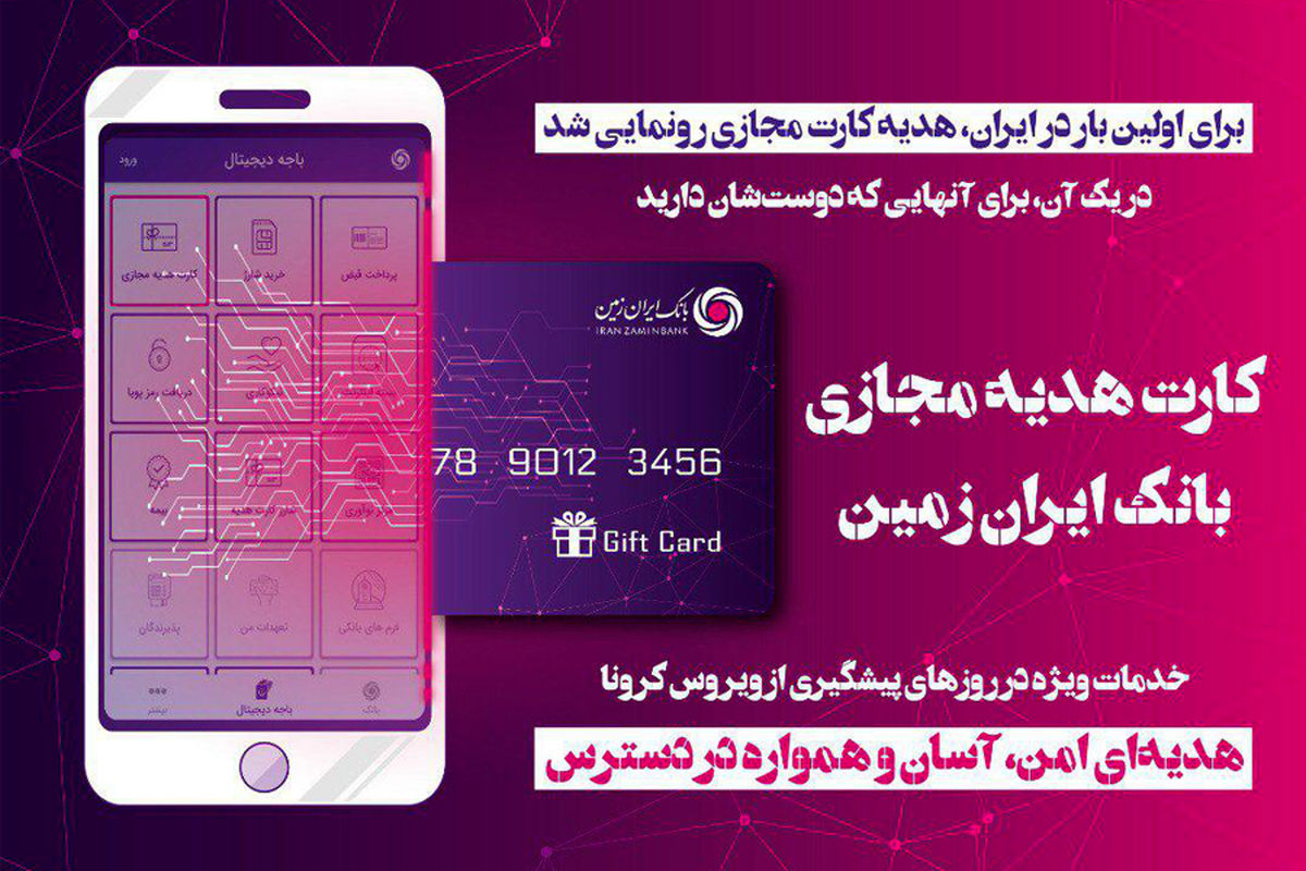 هدیه کارت مجازی ایران زمین