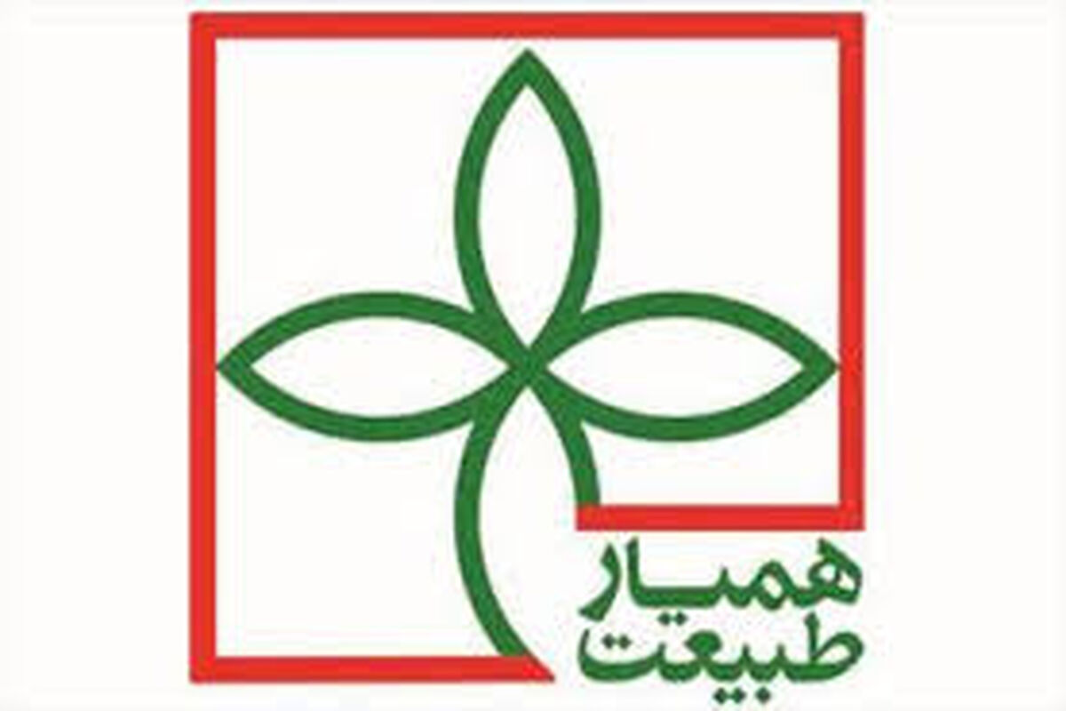 همیار طبیعت