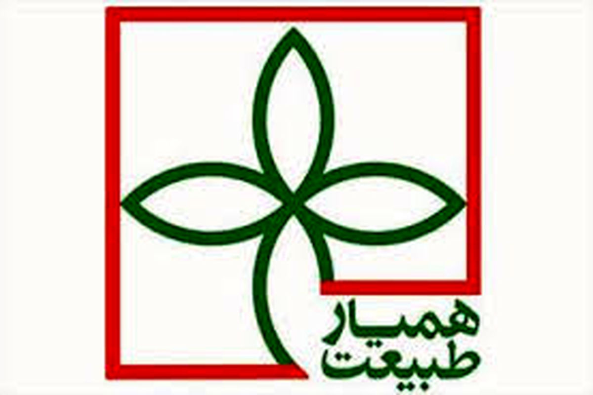 همیار طبیعت