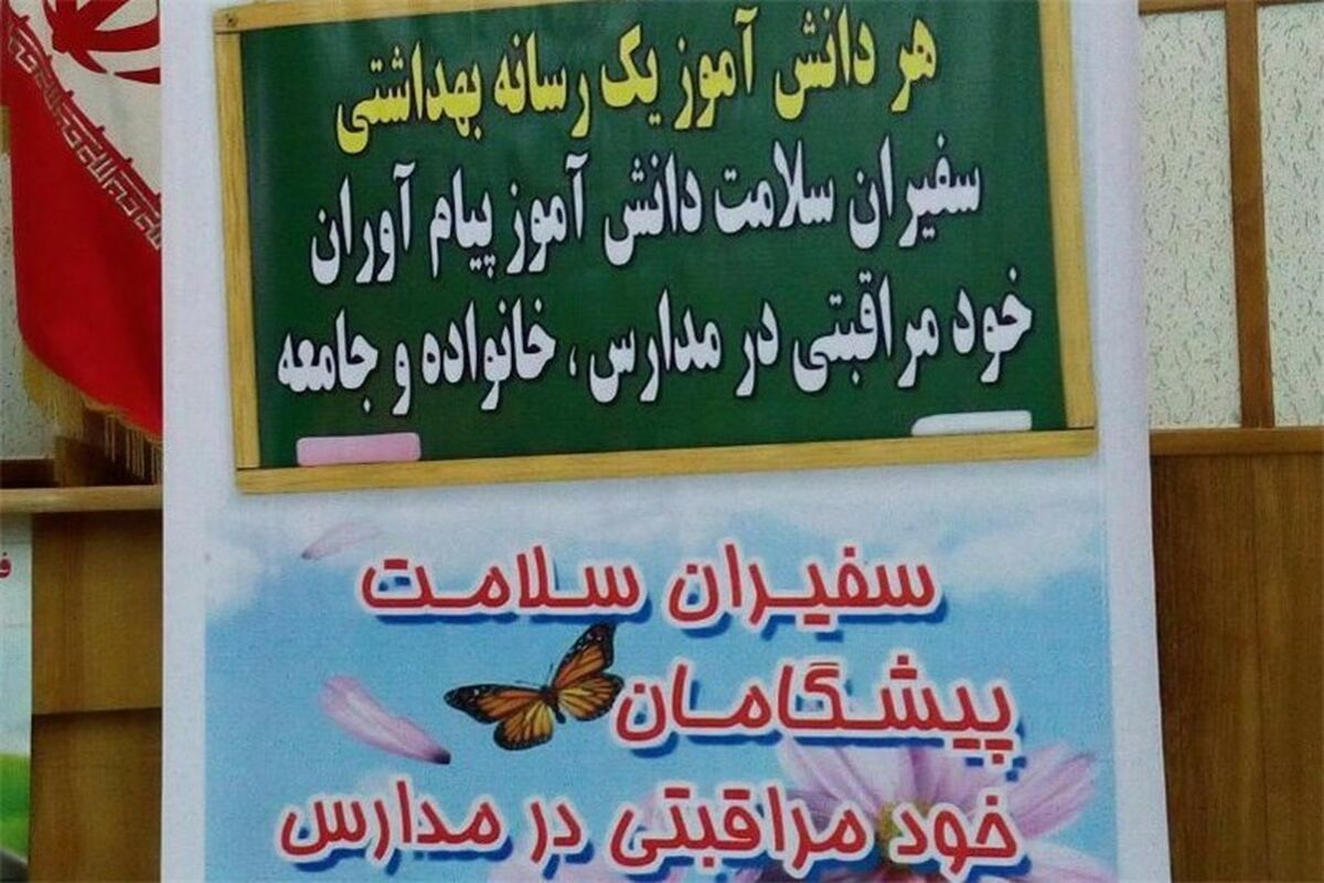 سفیران سلامت