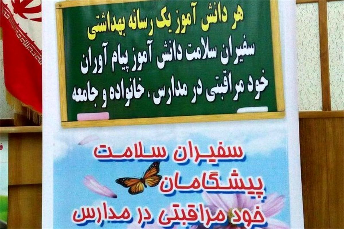 سفیران سلامت