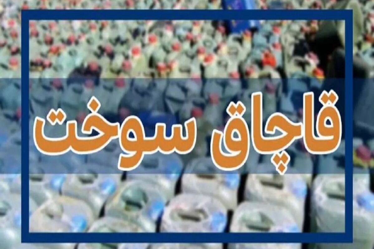 قاچاق سوخت