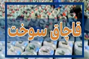 کشف 4 هزار لیتر گازوئیل قاچاق در اصفهان
