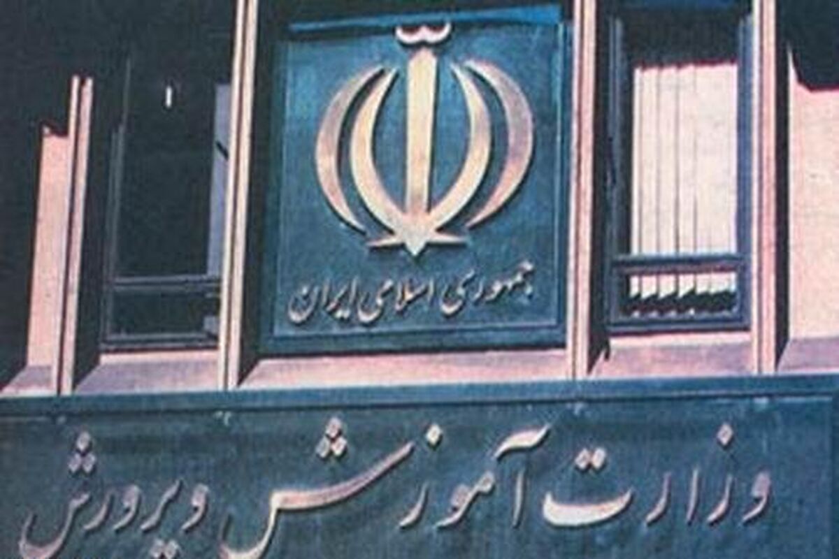 وزارت آموزش و پرورش