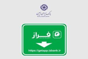 رشد 36 درصدی کاربران همراه بانک ایران زمین