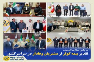 تقدیر بیمه کوثر از مشتریان وفادار در سراسر کشور