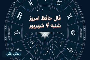 فال حافظ امروز شنبه 4 شهریور 1402 / طالع امروزت را با حافظ ببین