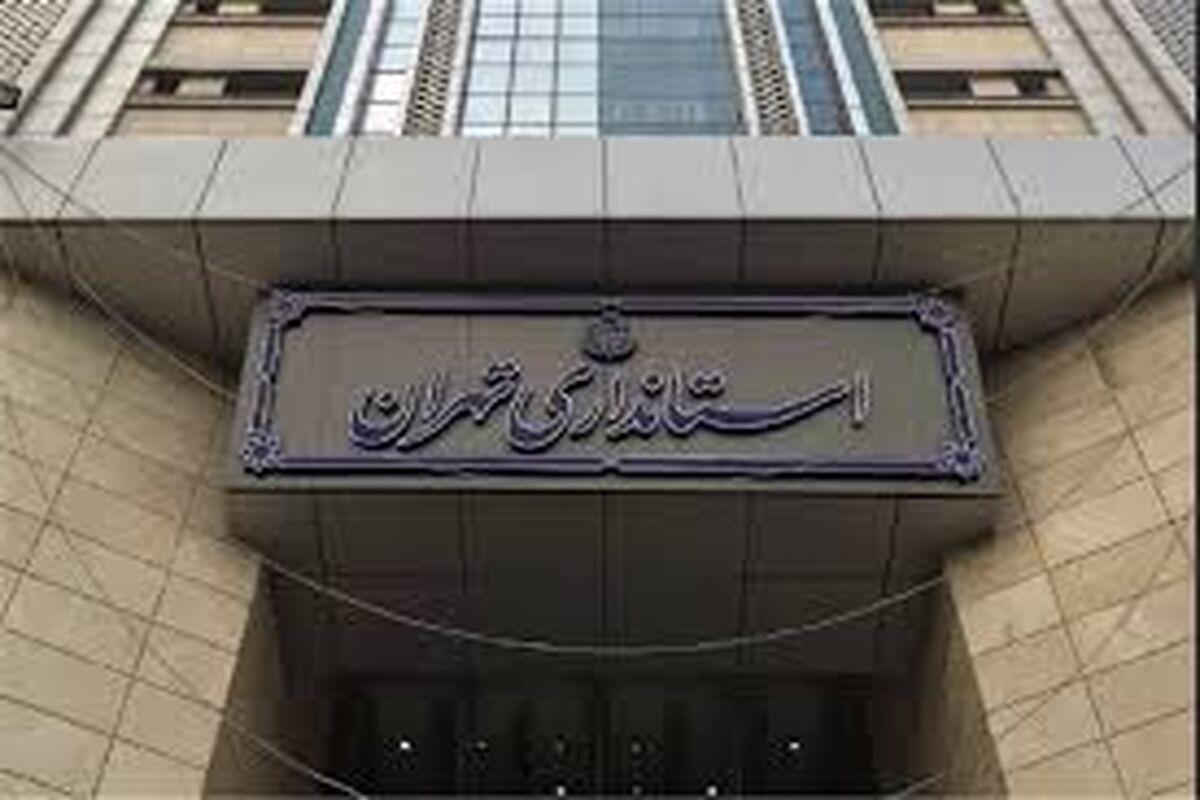 استانداری تهران