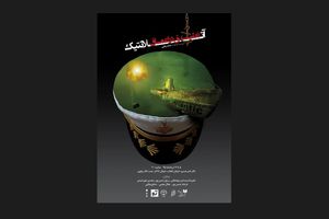 اجرای «تعلیق در اعماق آتلانتیک» در تالار ناصر خسرو