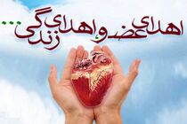 اهدای اعضاء بدن بیمار کاشانی به چند بیمار نیازمند