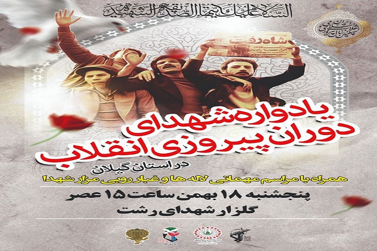 شهدای گیلانی دوران پیروزی انقلاب