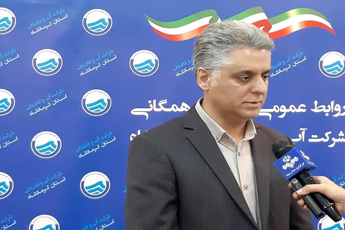 مدیرعامل شرکت آب و فاضلاب استان کرمانشاه 