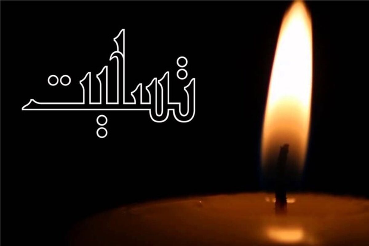پیام تسلیت