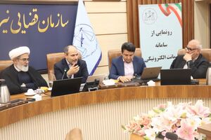 عدلیه هوشمند؛ سامانه ضمانت الکترونیکی در سازمان قضایی نیروهای مسلح رونمایی شد