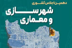 مشهد میزبان دهمین اجلاس ملی شهرسازی و معماری می‌شود 