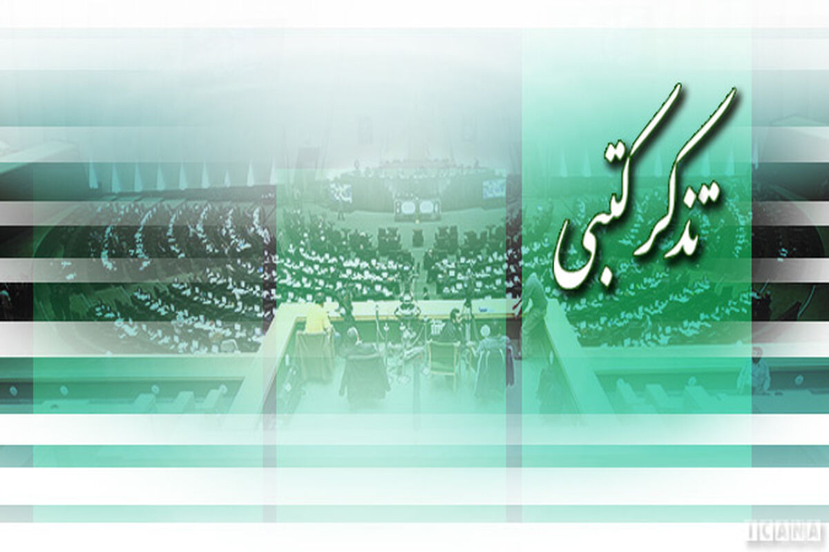 تذکر کتبی