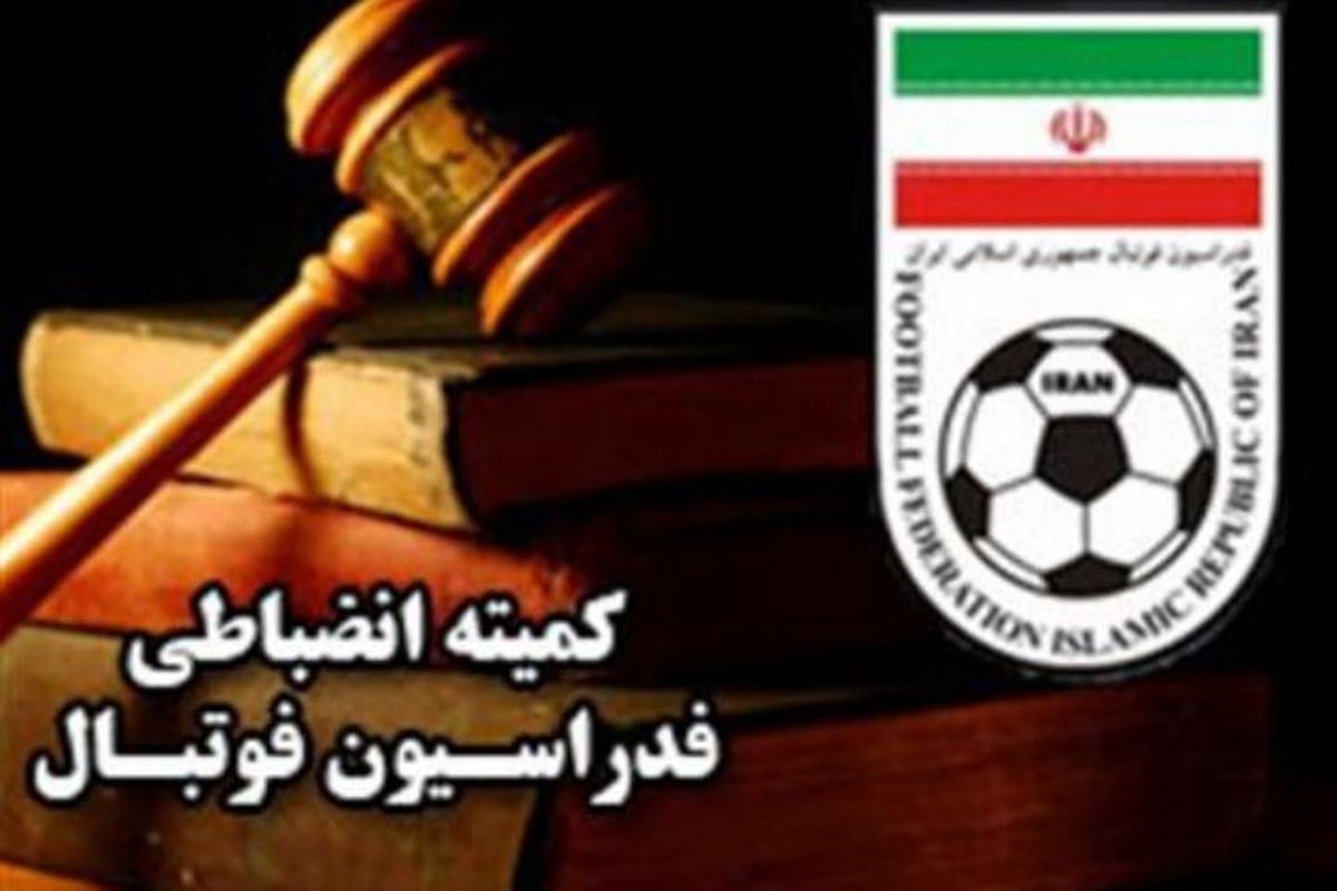 کمیته انضباطی فدراسیون والیبال