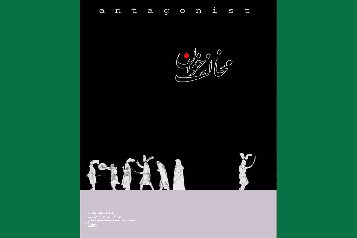 مستند مخالف خوان