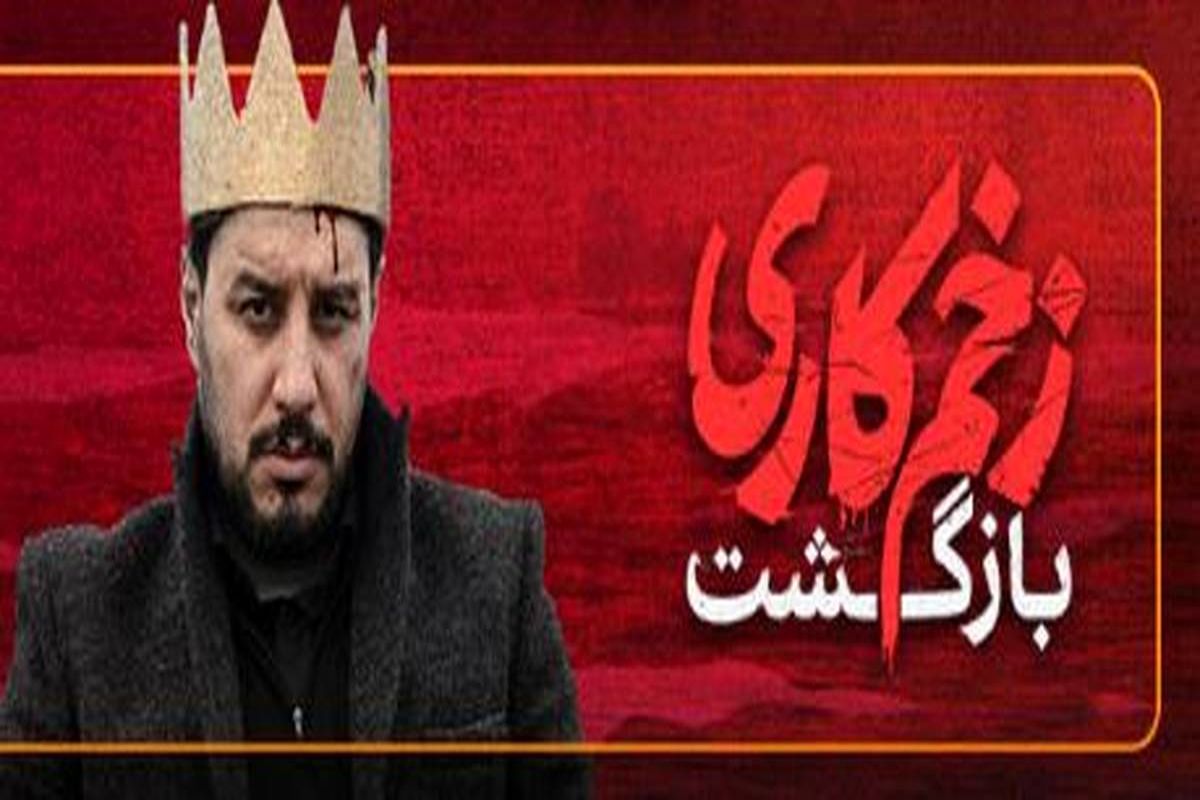 سریال+زخم+کاری