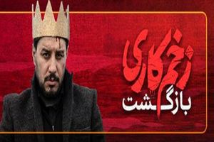 دانلود فصل دوم سریال زخم کاری / قسمت اول تا آخر سریال زخم کاری 2