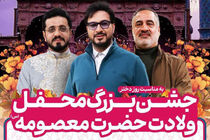 برگزاری جشن بزرگ «محفل» میلاد حضرت معصومه (س) در قم