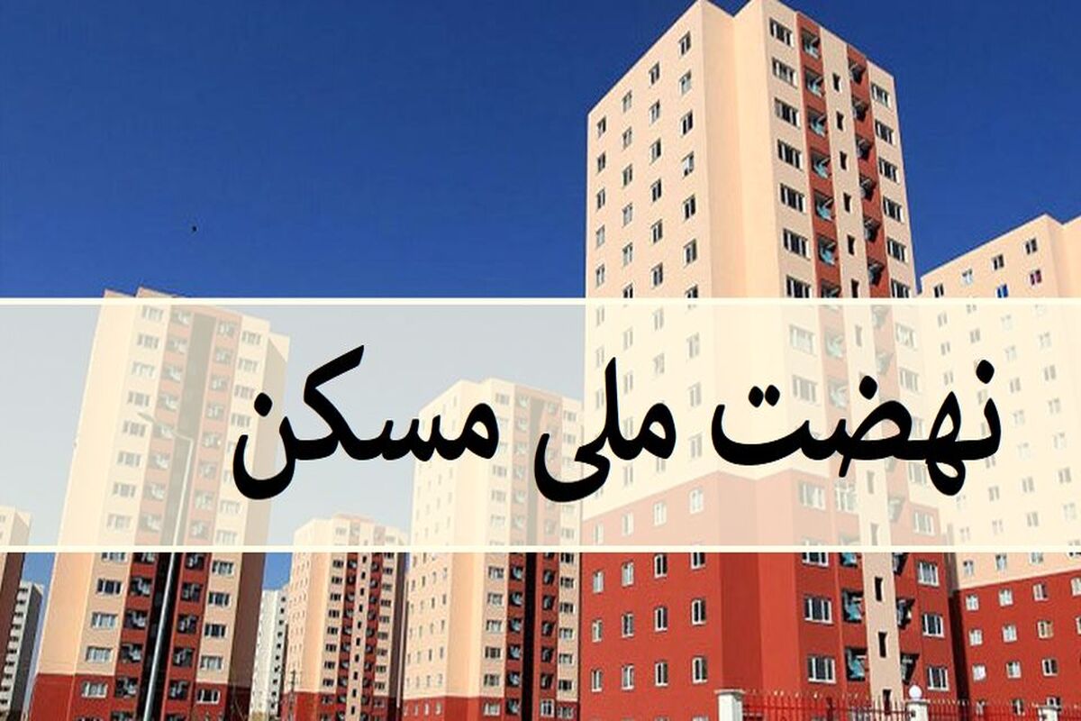 نهضت ملی مسکن 