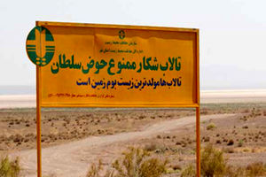 پاسگاه محیط بانی حوض سلطان در استان قم احداثمی شود