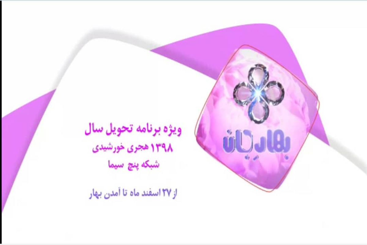 برنامه تحویل سال شبکه پنج سیما