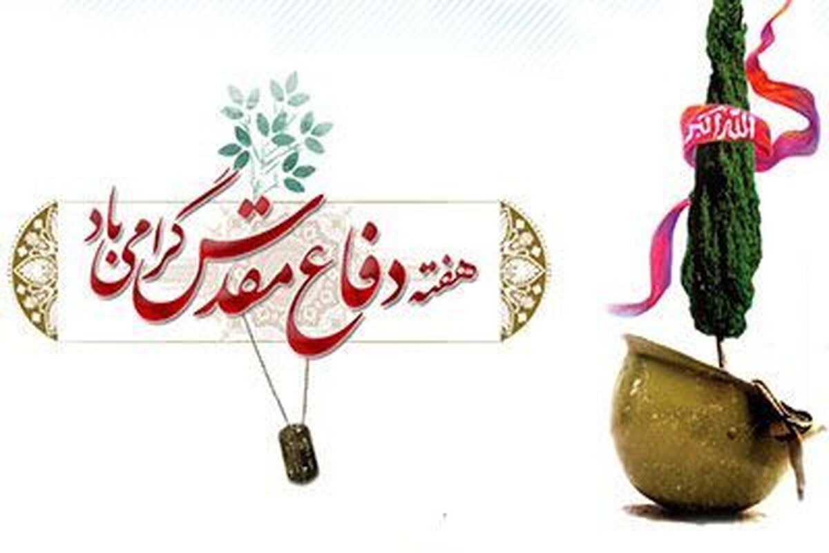 هفته دفاع مقدس