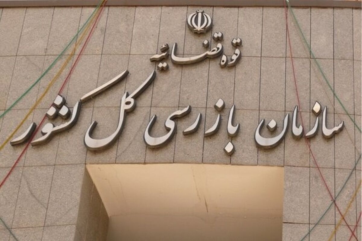 سازمان بازرسی کشور