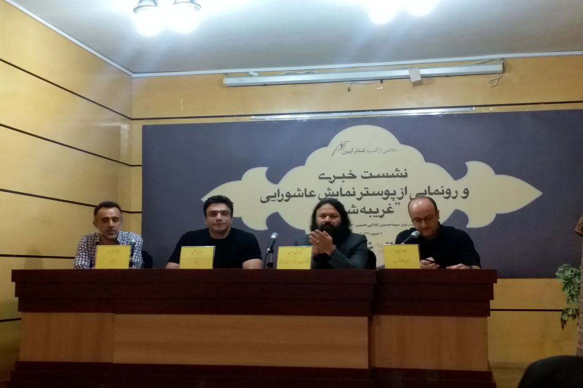 نشست خبری نمایش غریبه شام