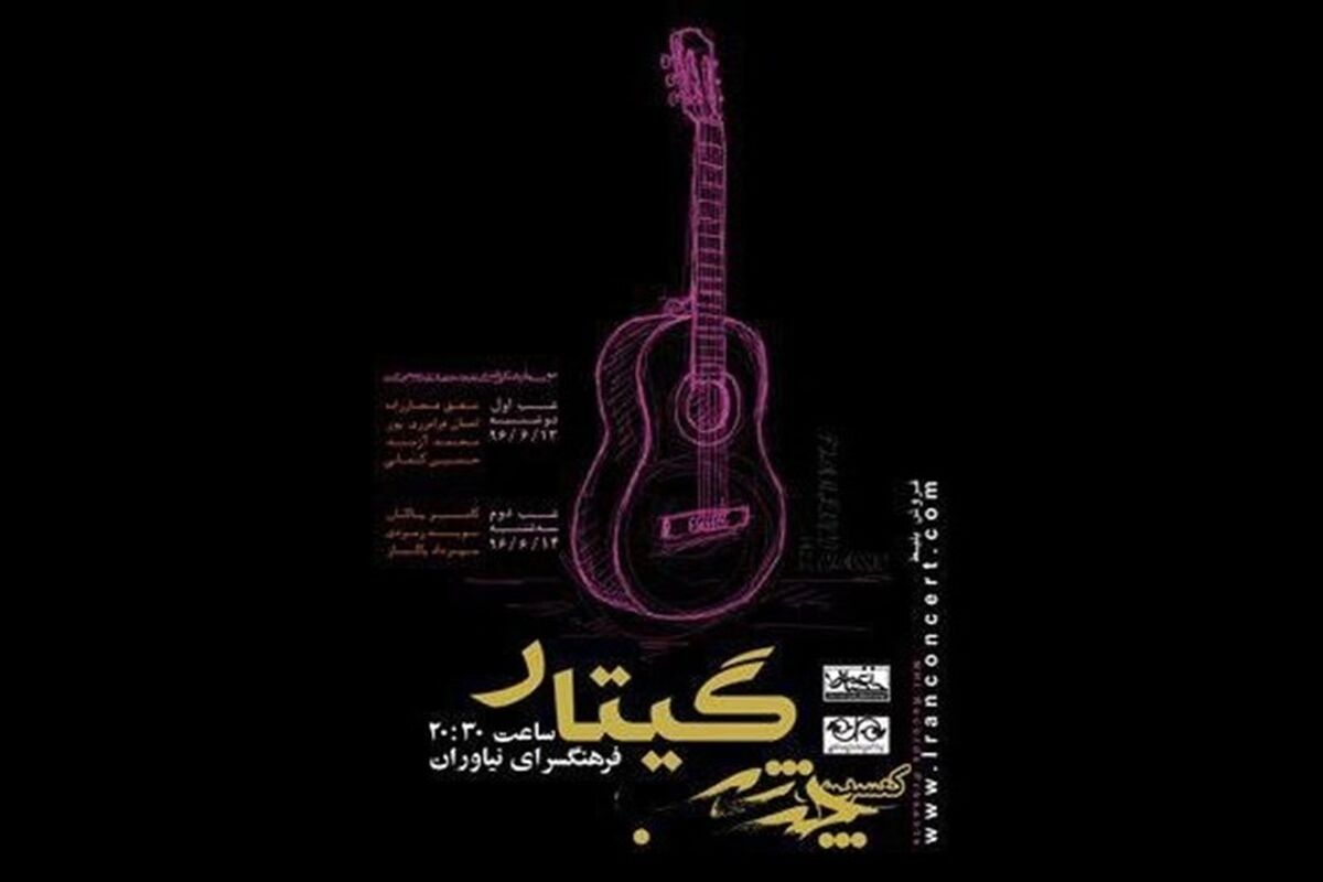 چند شب گیتار
