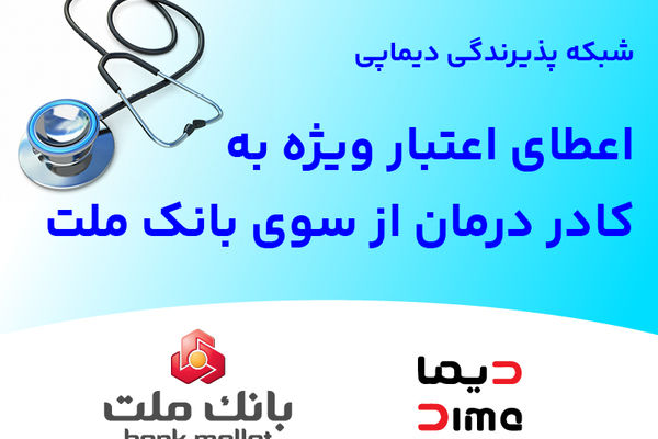 شبکه پذیرندگی «دیماپی» توسعه یافت؛ اعطای اعتبار ویژه به کادر درمان از سوی بانک ملت