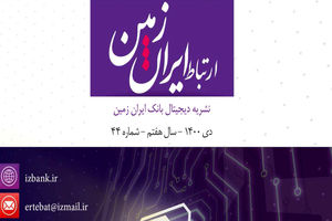 چهل و چهارمین شماره نشریه ارتباط ایران زمین منتشر شد