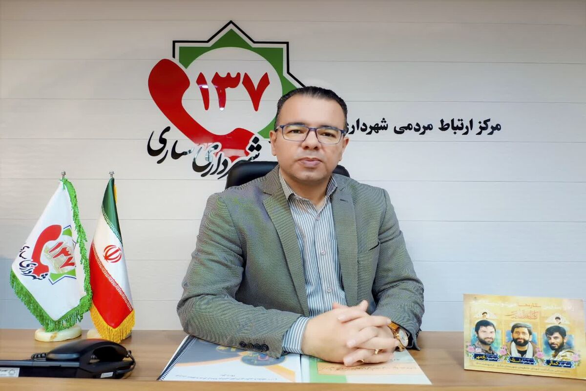 هدایتی مسئول سامانه 137شهرداری ساری
