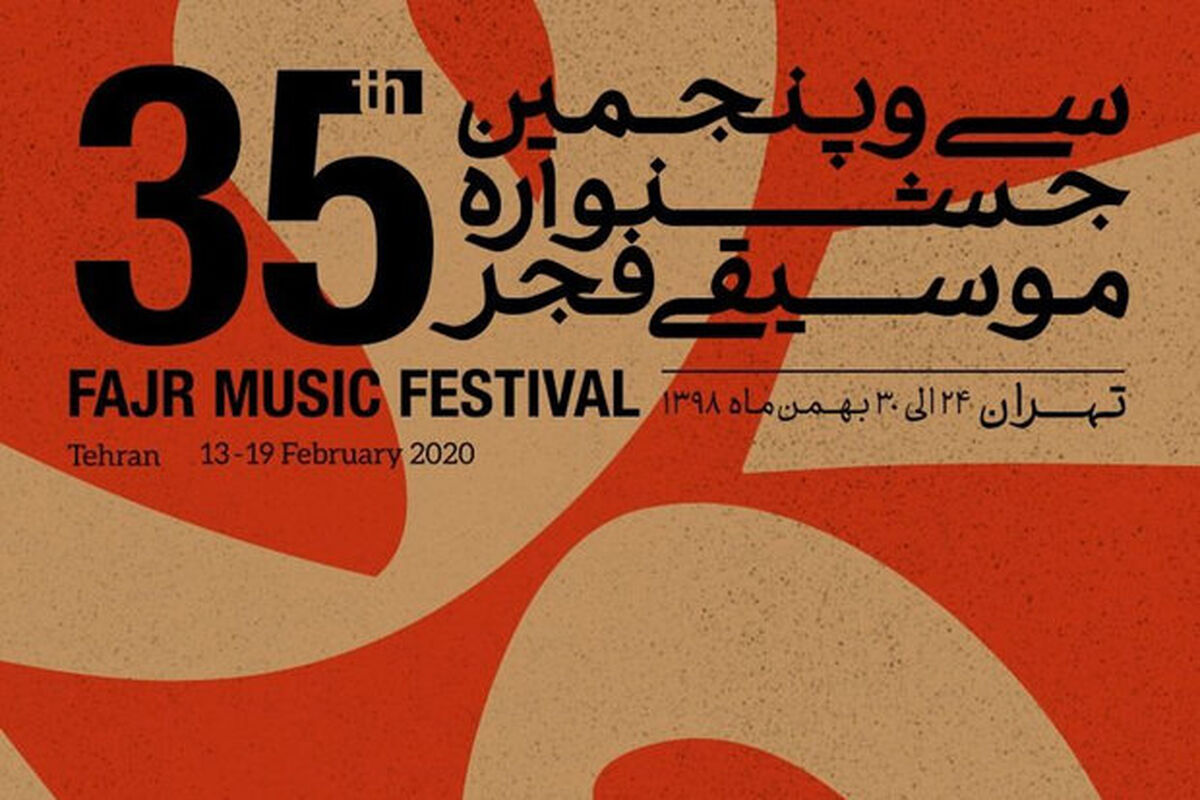 سی و پنجمین جشنواره موسیقی فجر