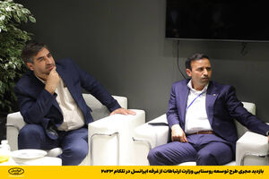 بازدید مجری طرح توسعه روستایی وزارت ارتباطات از غرفه ایرانسل در تلکام ۲۰۲۳
10.6