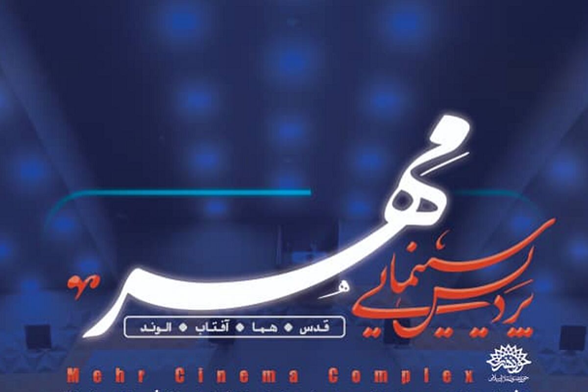 پردیس سینمایی همدان