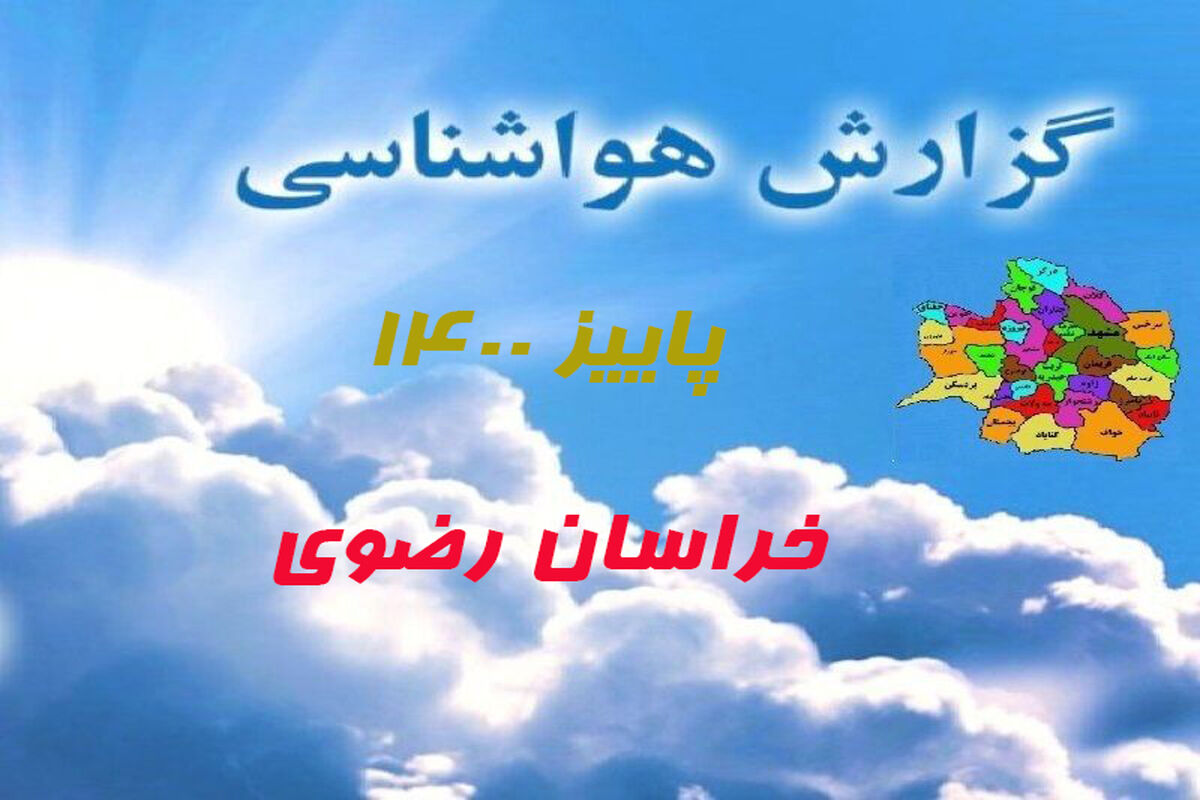 وضعیت ناپایدار جوی در سطح خراسان رضوی